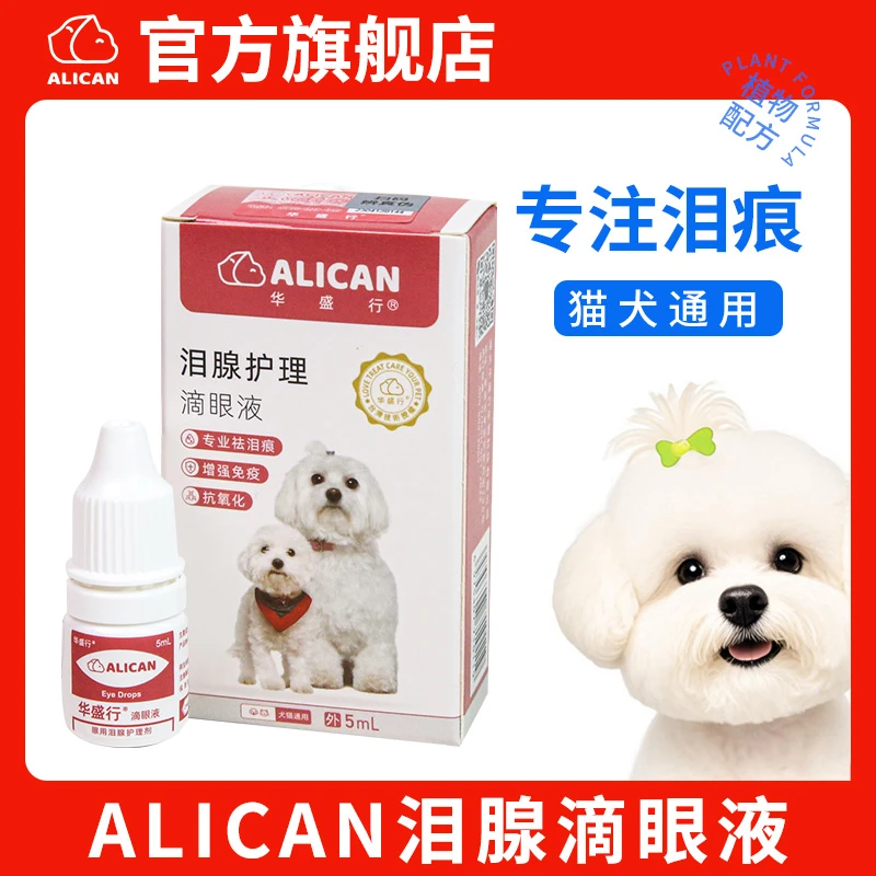 ALICAN台湾泪痕液狗狗猫咪宠物泪痕消眼睛清洁护理泪痕专用滴眼液