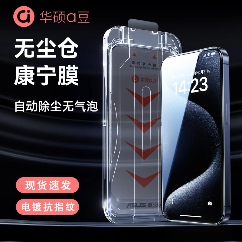 华硕无尘贴膜舱适用苹果17/16/15/14/13防窥钢化膜iphone12promax