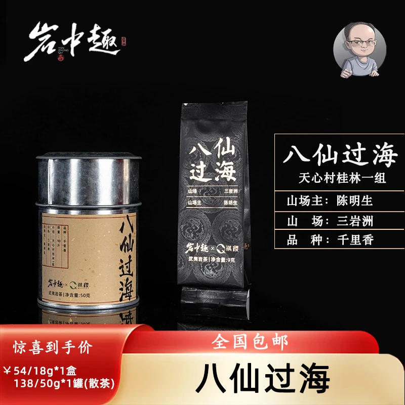 【山场主陈明生】八仙过海 千里香 香气馥郁层次好 武夷岩茶 18/50g
