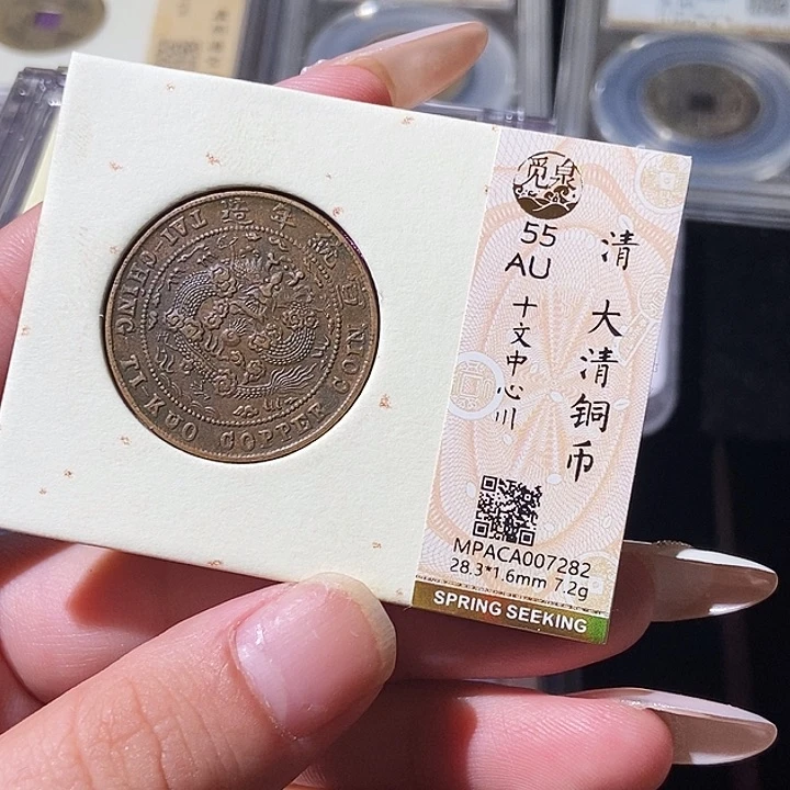 铜觅泉评级古钱币一枚 轩轩