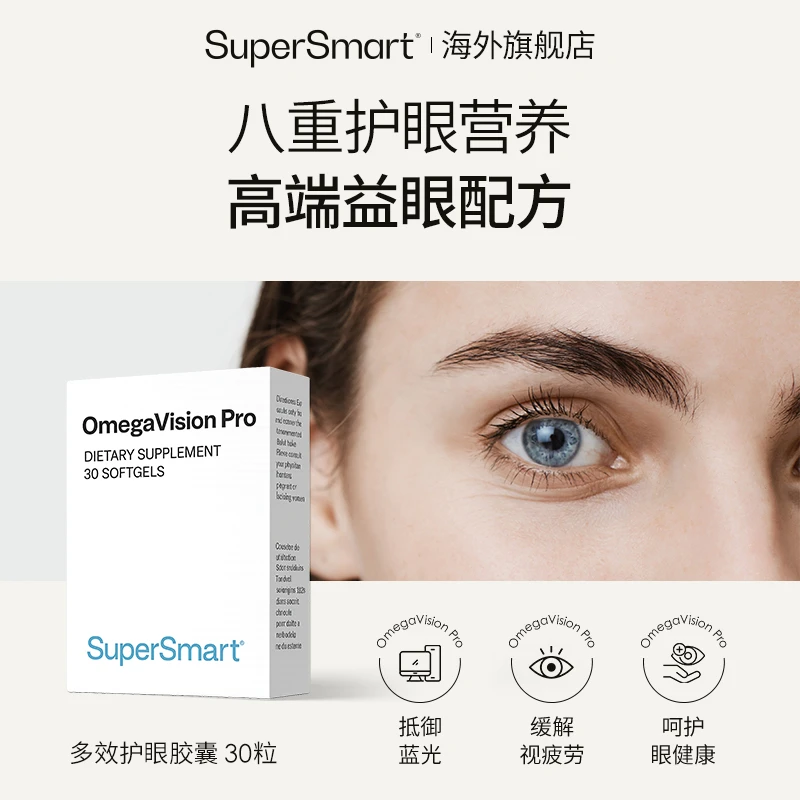 SuperSmart多效护眼宝胶囊叶黄素花青素鱼油Omega3护眼丸