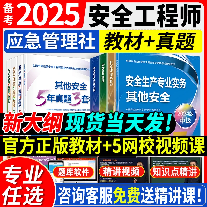 应急社官方2025注册安全工程师教材试卷建筑市政机电法规生产管理