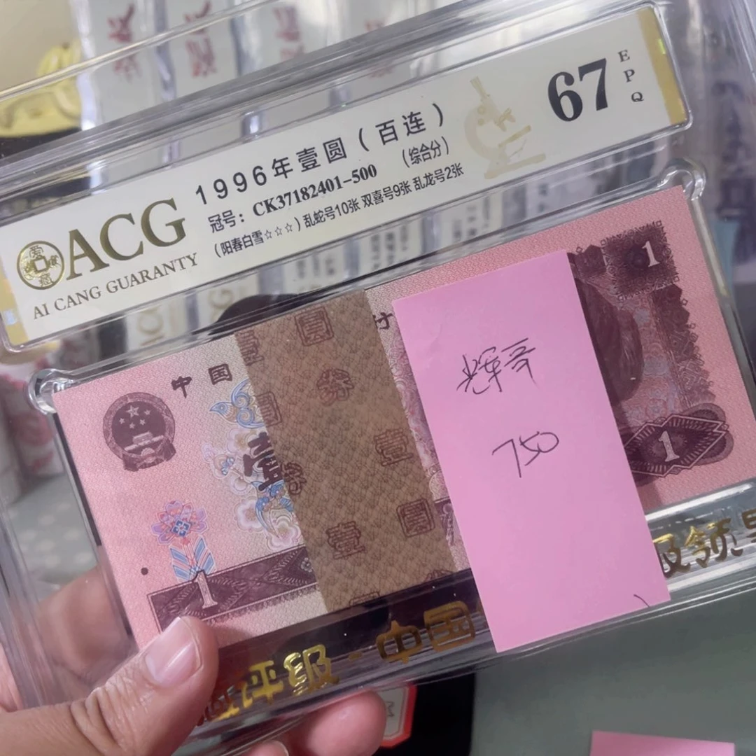 辉*爱藏评级67分阳春白雪百连