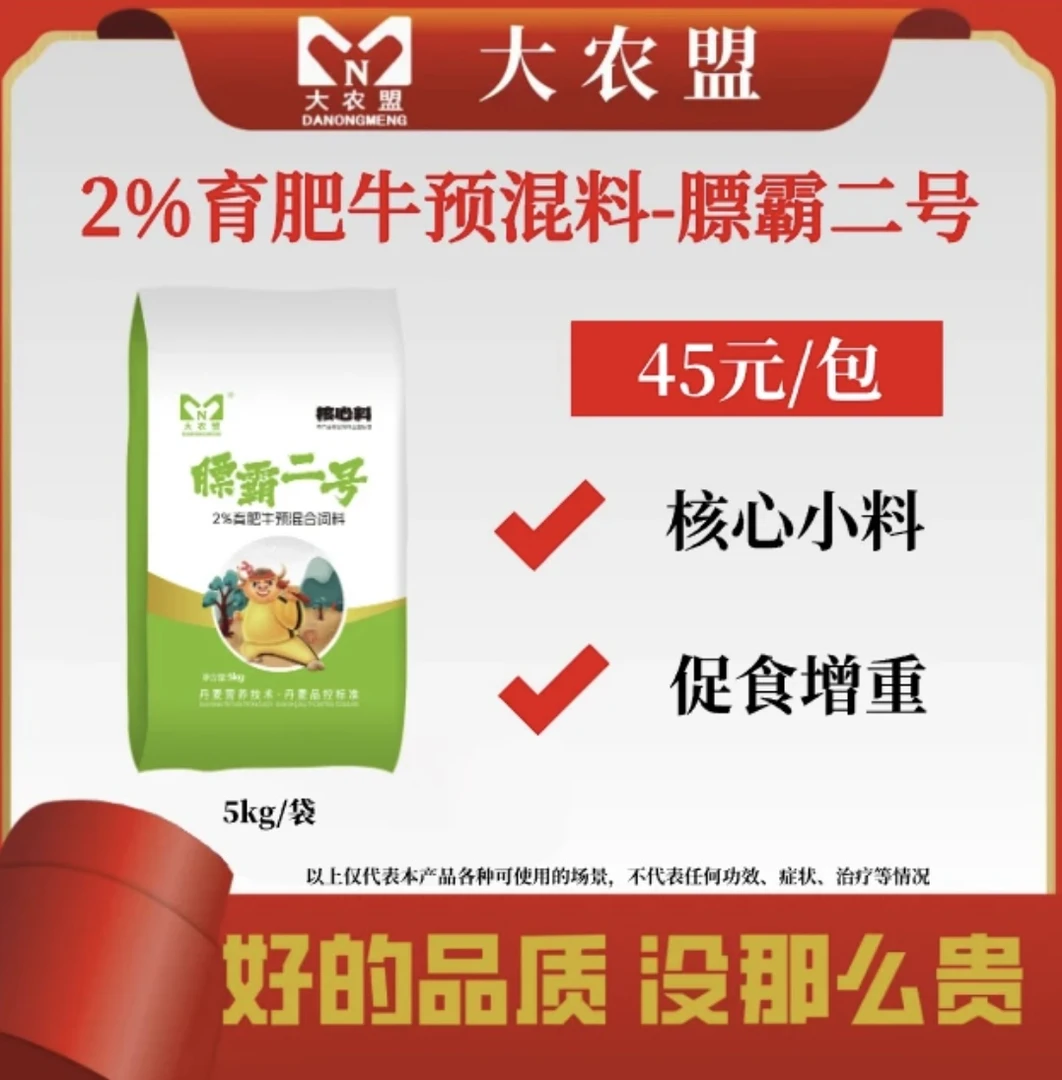 大农盟-2%育肥牛核心视频料饲料预混料—膘霸二号5kg预混小猪全国