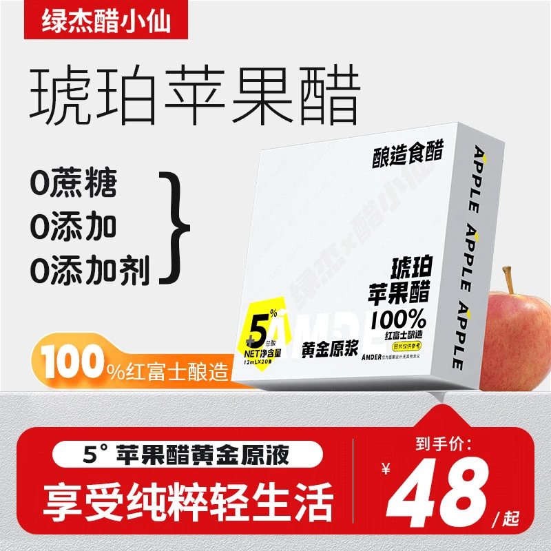 绿杰醋小仙琥珀苹果醋5度原浆便携0糖0脂0卡酿造食醋12ml*20条/盒