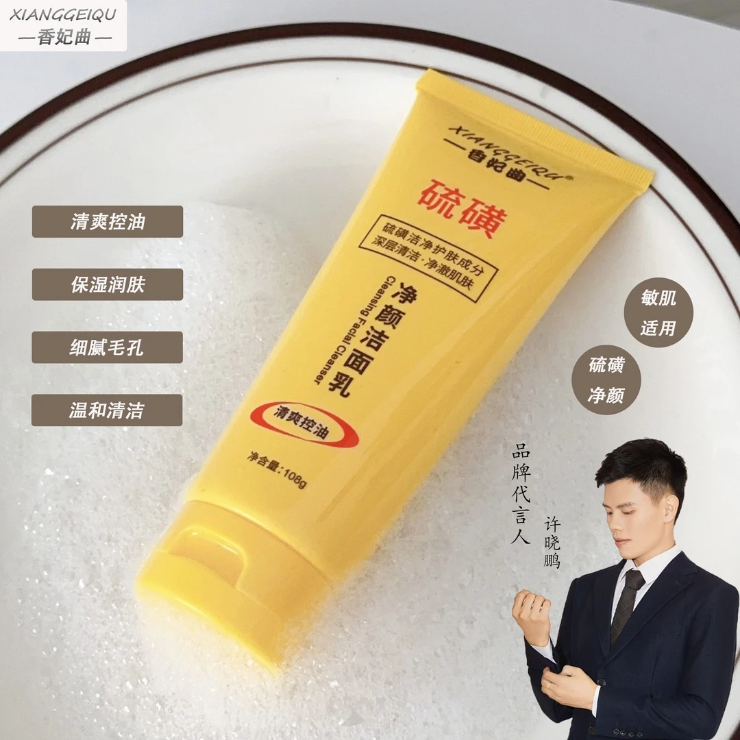 香妃曲硫磺控油净颜洗面奶保湿水润嫩滑净颜清透不紧绷