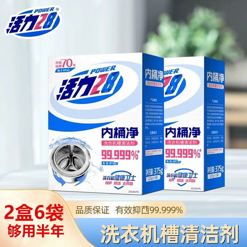 【2盒装】活力28洗衣机槽清洗剂清洁去污渍家用滚筒式波轮内桶除味