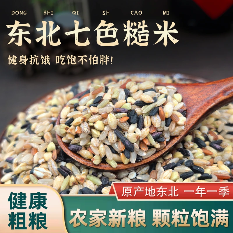 粮班长七色糙米500g真空袋装杂粮饭新米粗粮五谷主食健身代餐营养
