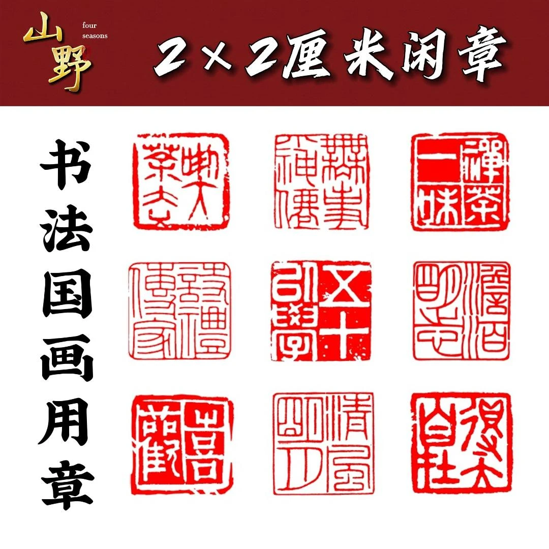 寿山石印章 2cm成品闲章压角章藏书章 书法国画用章