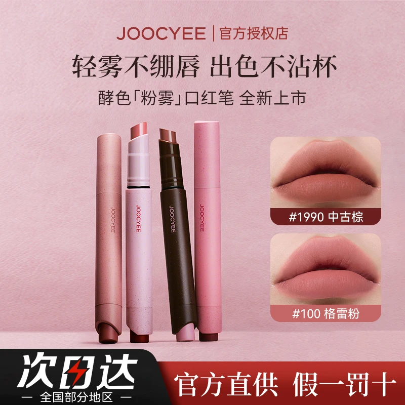 [新款]Joocyee酵色粉雾口红笔哑光裸色气质复古1900棕色唇膏显白w