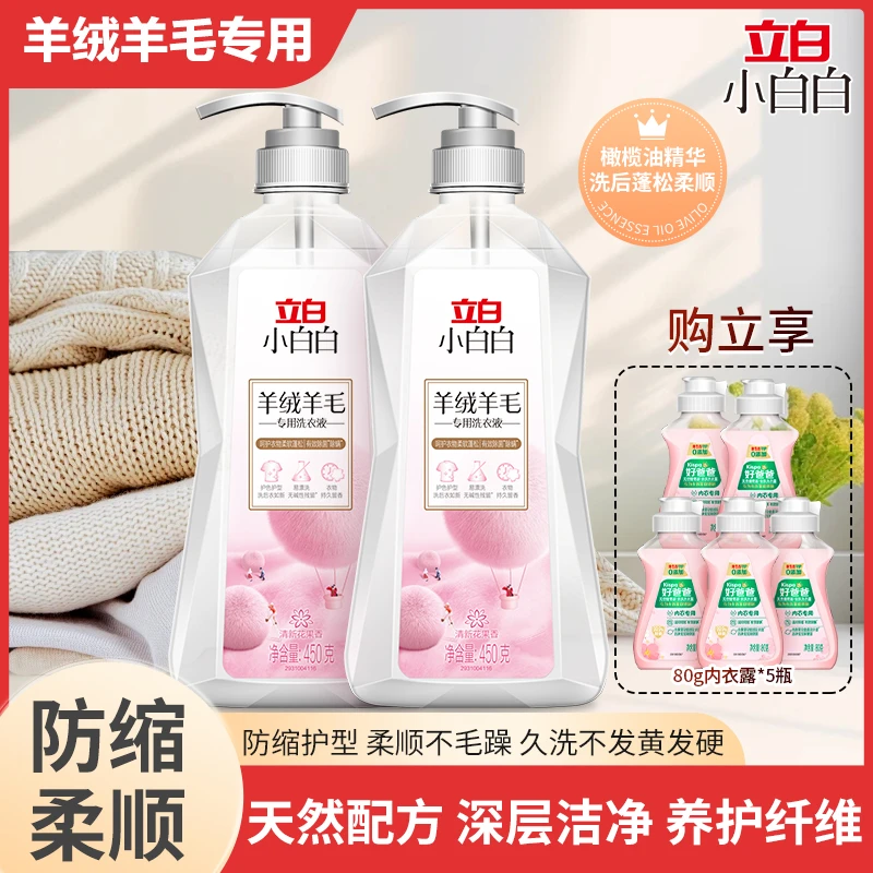立白【羊绒羊毛洗涤剂】防变形防缩水蓬松柔顺护色留香洗衣液除静电