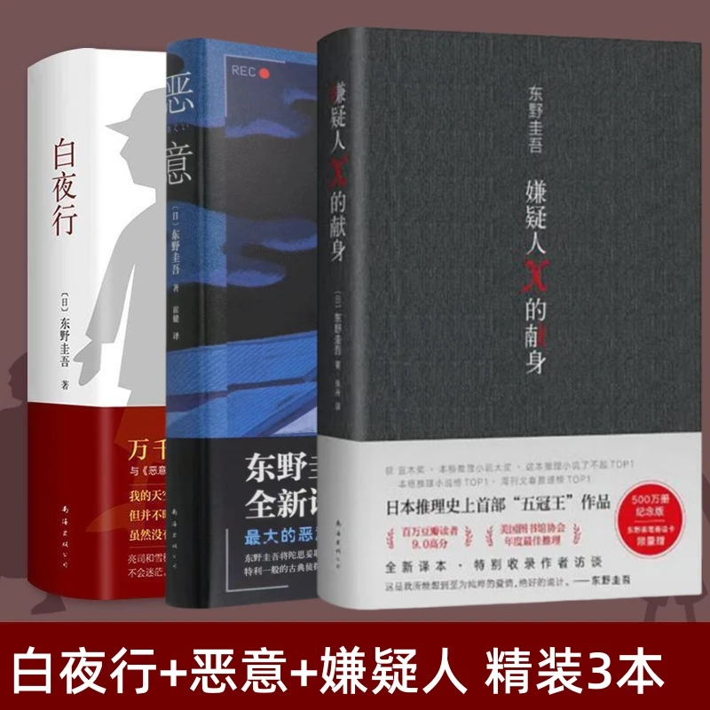 【精装硬壳】白夜行+恶意+嫌疑人X的献身 东野圭吾名著完整中文版