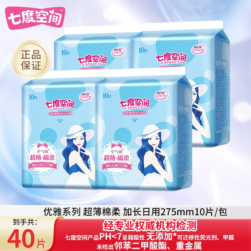 【防漏40片】七度空间加长卫生巾275mm日夜用干爽不粘腻棉柔姨妈巾L