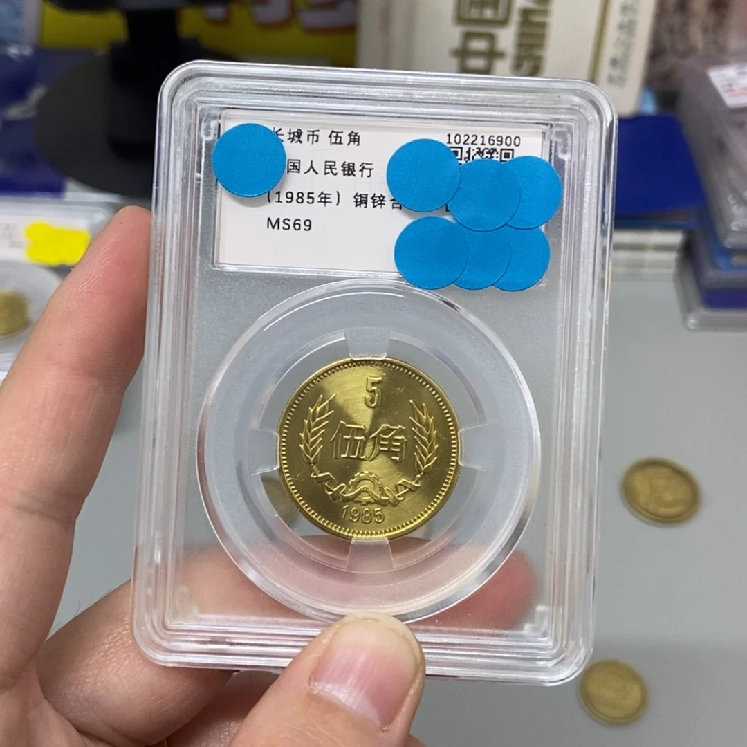 其他普通金属80年长城币5角评级69分