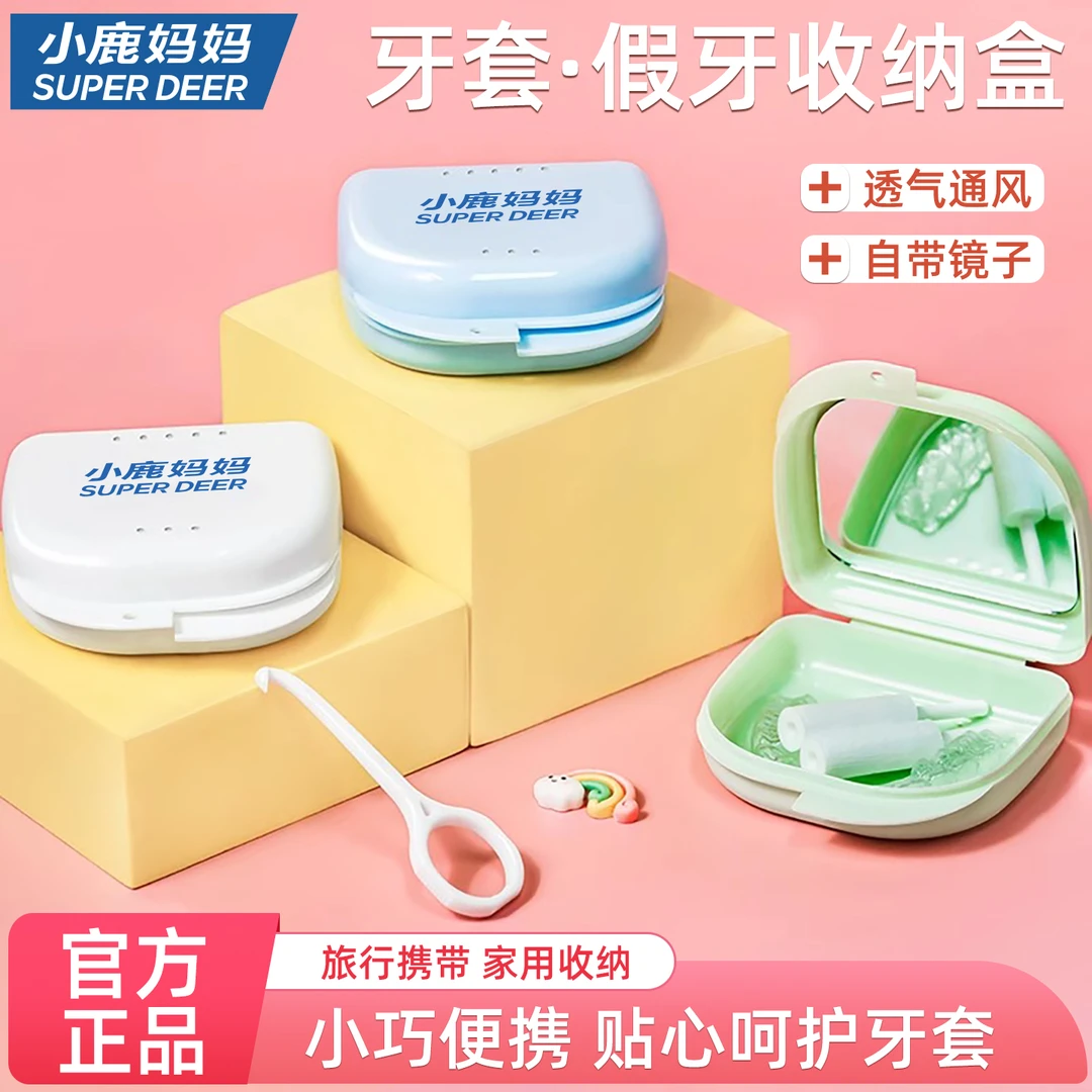 小鹿妈妈隐形牙套盒假牙义齿牙齿正畸矫正清洗收纳盒牙套摘取器
