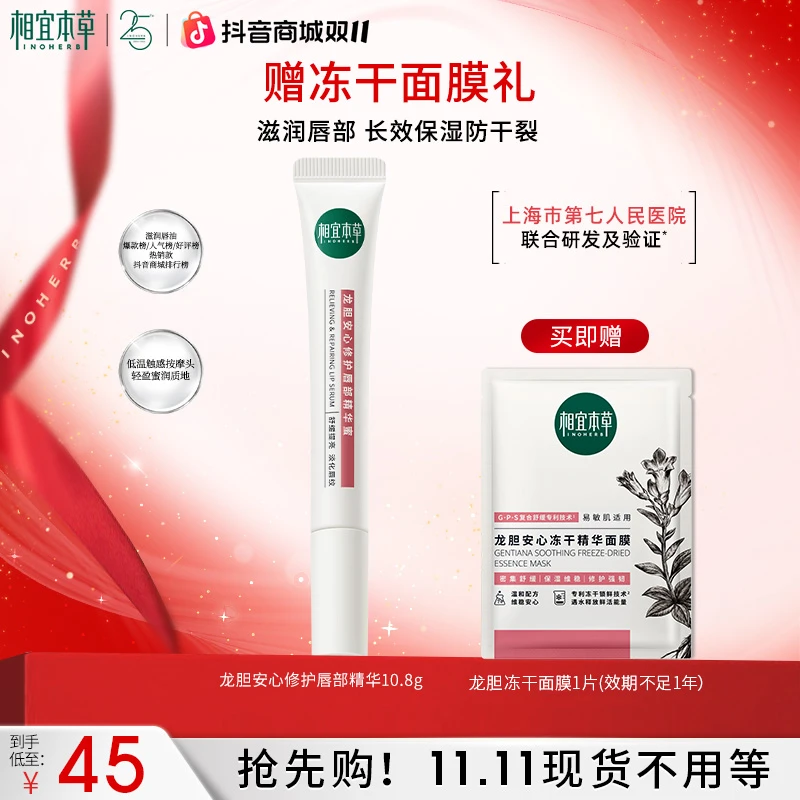 【大王老师专属】相宜本草龙胆修护护唇精华蜜润唇膏柔嫩达人专属D