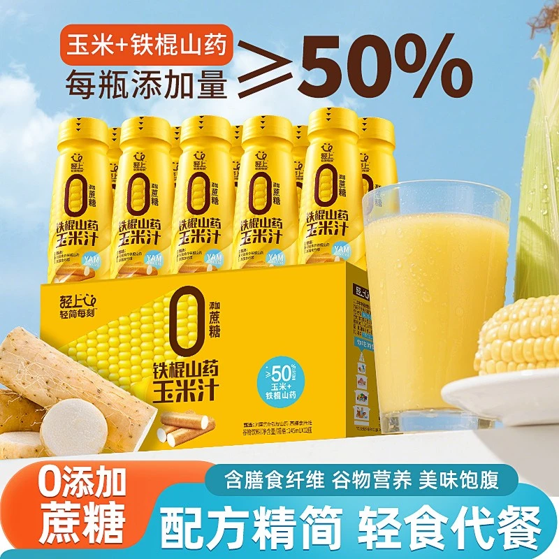 轻上铁棍山药玉米汁鲜榨玉米富含膳食纤维轻盈五谷杂粮营养早餐饮