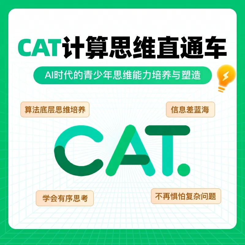 CAT计算思维直通车(含代报名+题册+视频+模拟)