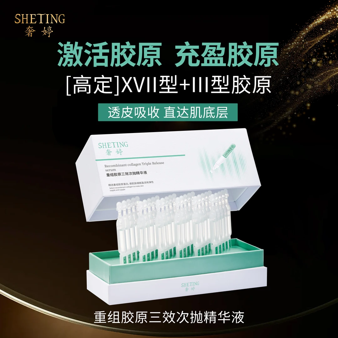 奢婷重组胶原三效次抛精华液紧致肌肤提拉皮肤胶原