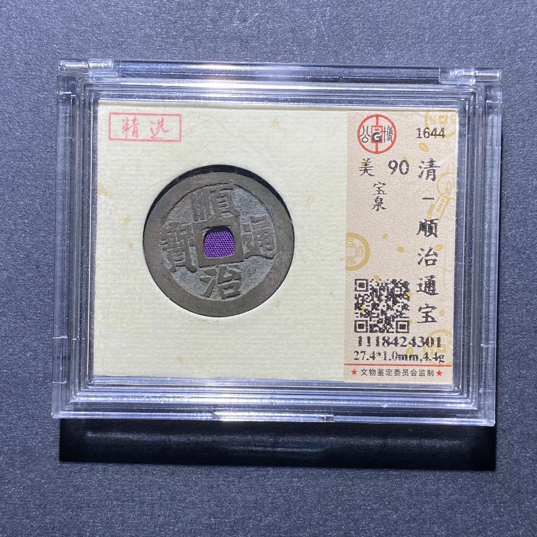 X923-64顺治通宝4301--