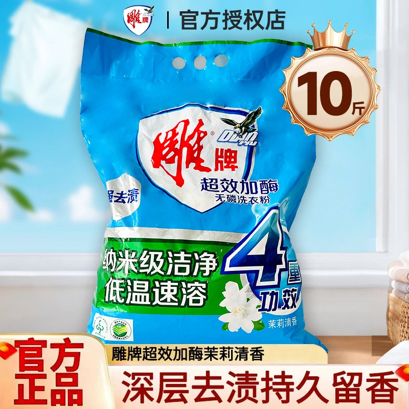 雕牌洗衣粉10斤家用实惠大包袋装香味持久皂粉低温速溶官方正品