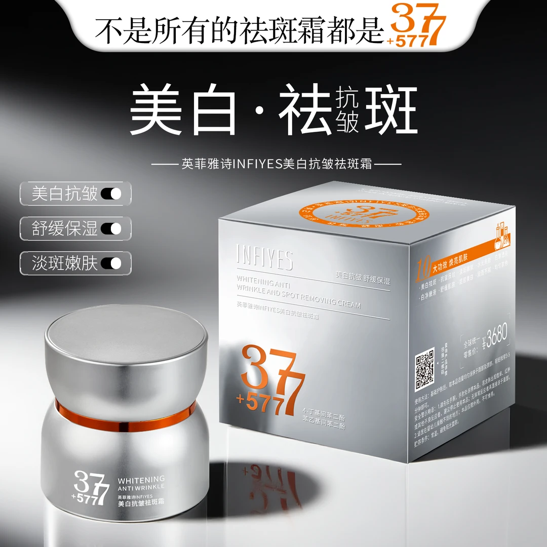 377+577双重美白抗皱祛斑霜补水保湿提亮舒缓嫩肤色淡斑抚纹面霜