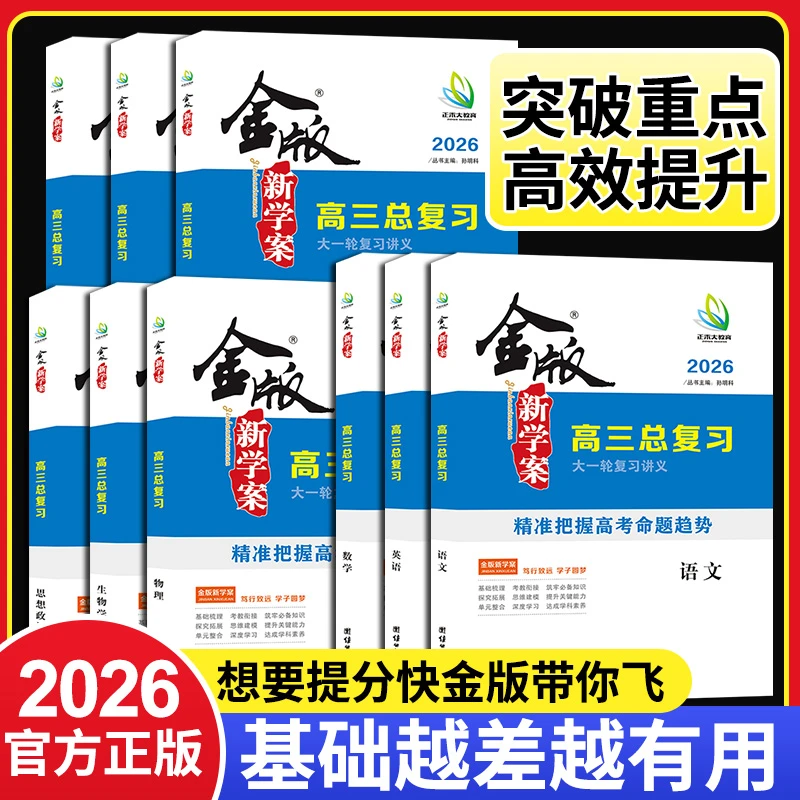 金版新学案高三总复习大一轮复习讲义九科班主任推荐复习资料