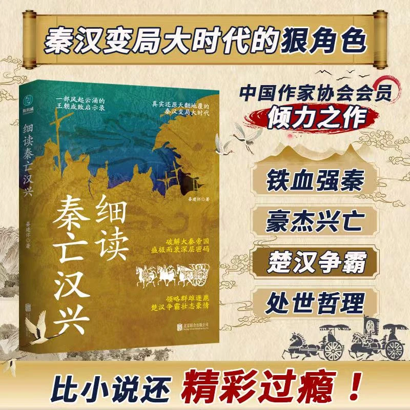 细读秦亡汉兴正版书籍中国史秦朝汉朝历史出版