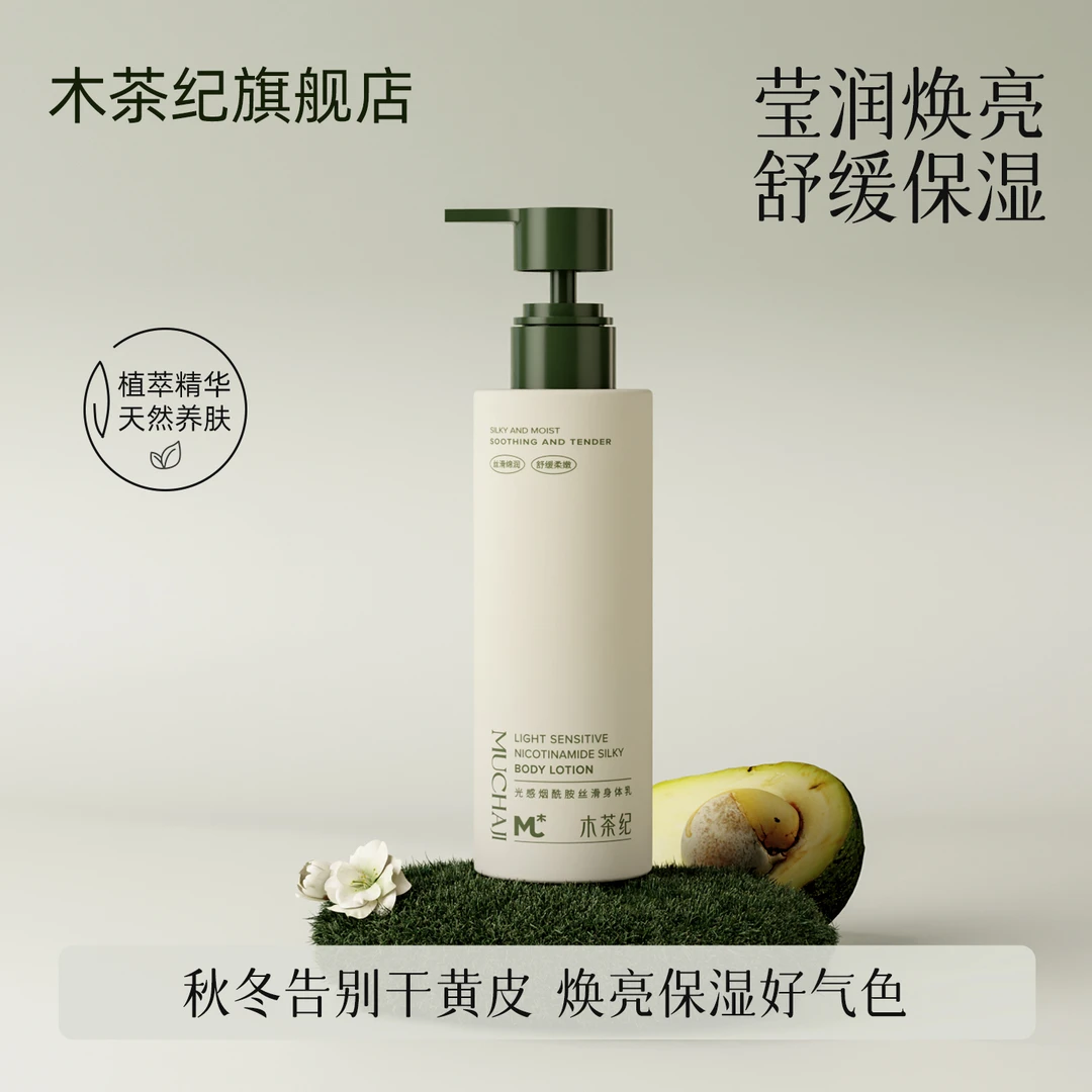 木茶纪光感烟酰胺丝滑身体乳（舒缓保湿）焕亮滋润肌肤秋冬必备