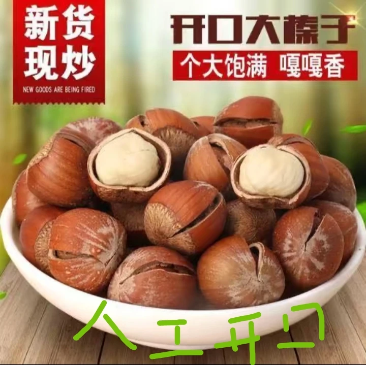 东北大果榛子：熟：（开口手剥）（下单送工具夹一个）2斤/3斤/5斤