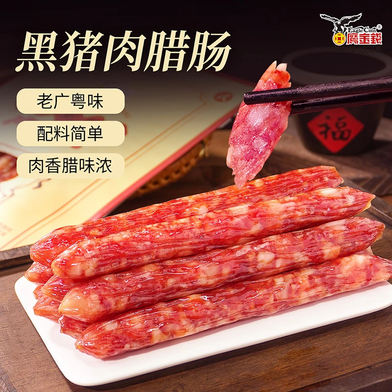 黑猪肉腊肠正宗广式腊味广东香肠250g老字号品牌