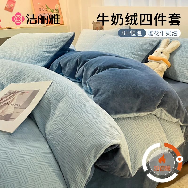 洁丽雅加厚牛奶绒四件套雕花珊瑚绒被罩双面法兰绒被套床单三件套