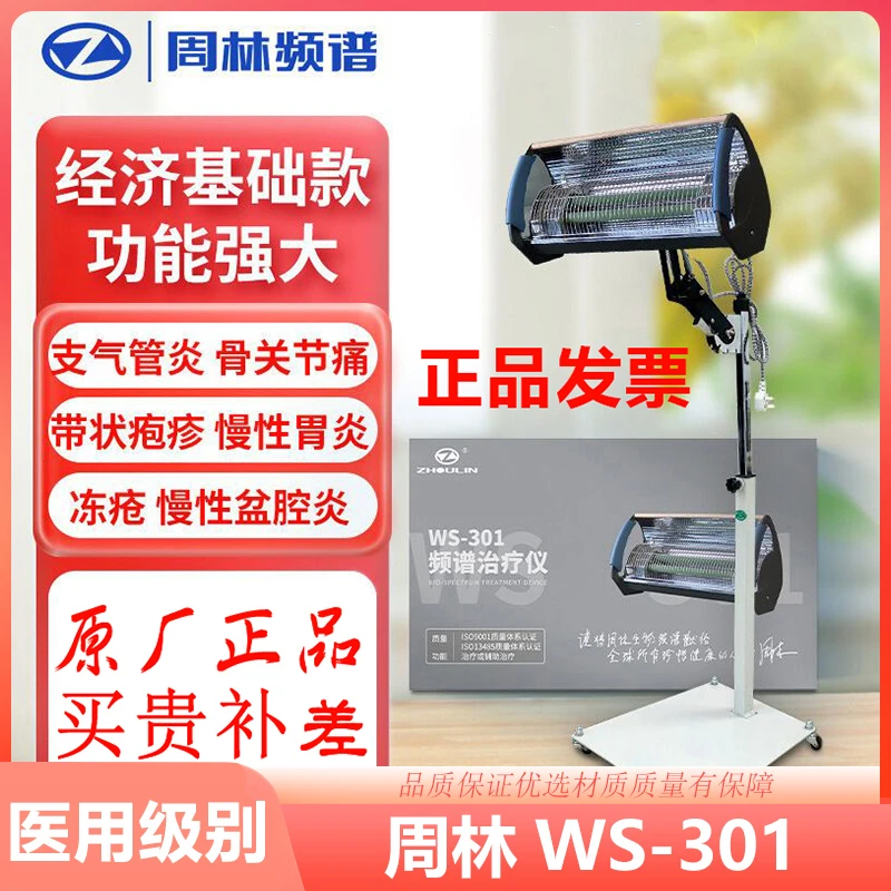 Zhoulin/周林频谱频谱治疗仪家用颈椎膝盖关节理疗仪红外线理疗灯
