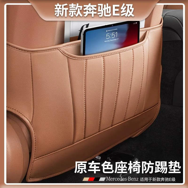 奔驰E级座椅防踢垫E300L/E260L专用原车色靠背后排防护垫内饰用品