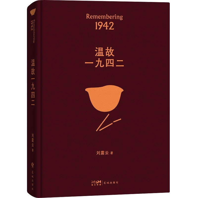 正版 温故一九四二 刘震云 茅盾文学奖