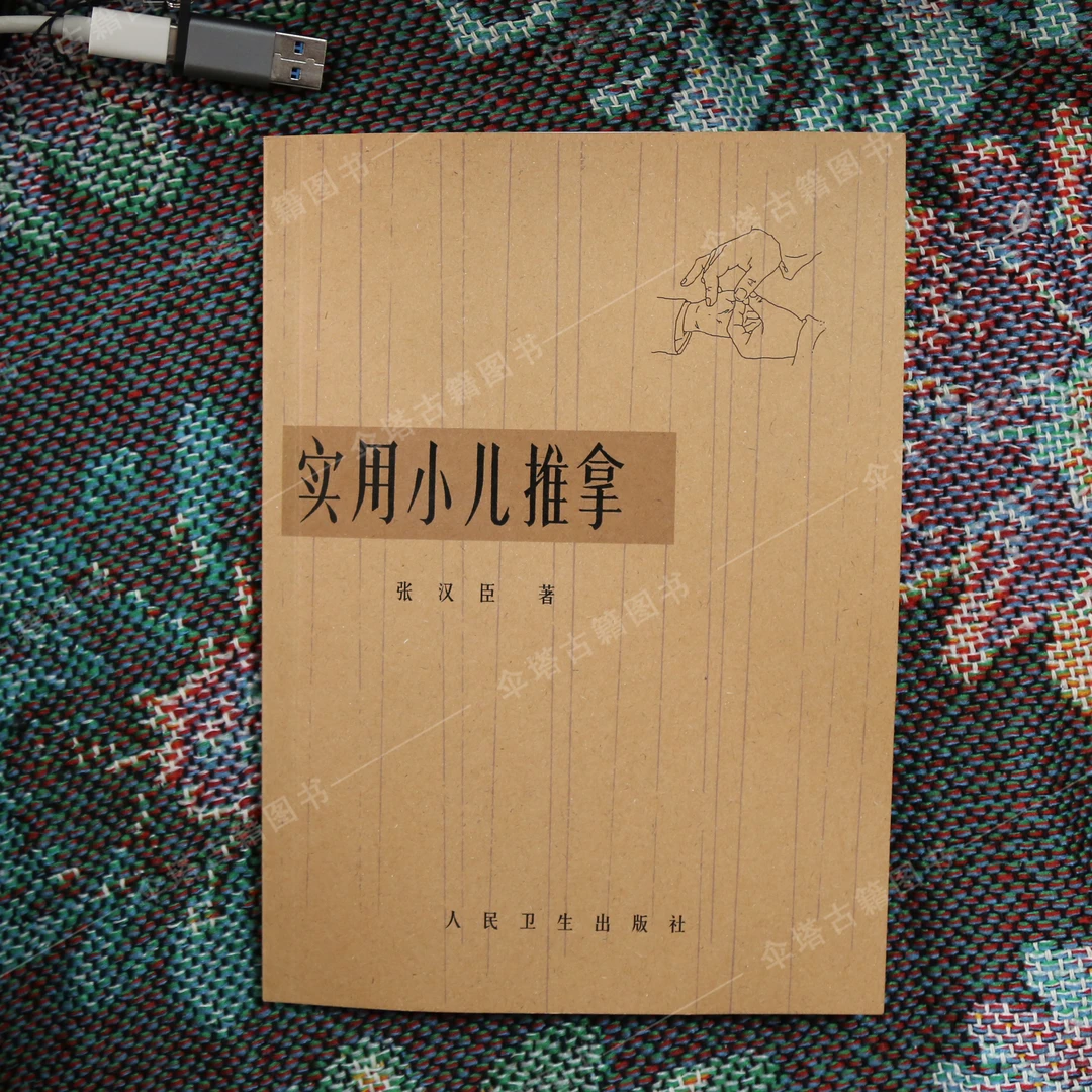 实用小儿推拿1962年人民卫生出版社中医经典书籍