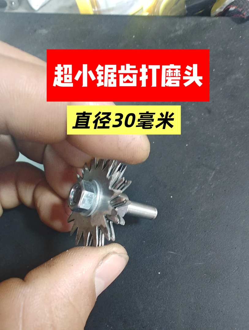 超小锯齿打磨头 防爆克星 飞快狂锯侧边橡胶 直径30毫米 耐用