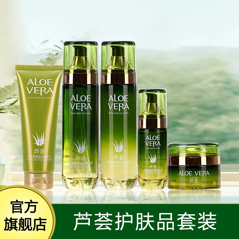 芦荟护肤品水乳套装女补水保湿清爽亮肤草本植物化妆品旗舰店正品
