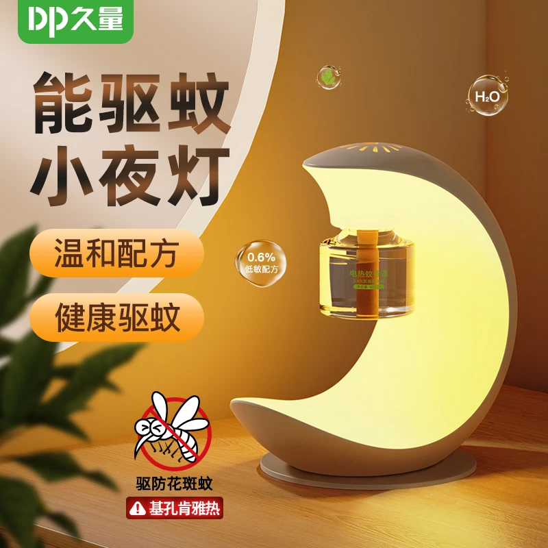 久量二合一月亮灯驱蚊器家用温和电热蚊香液驱蚊虫创意氛围灯便携