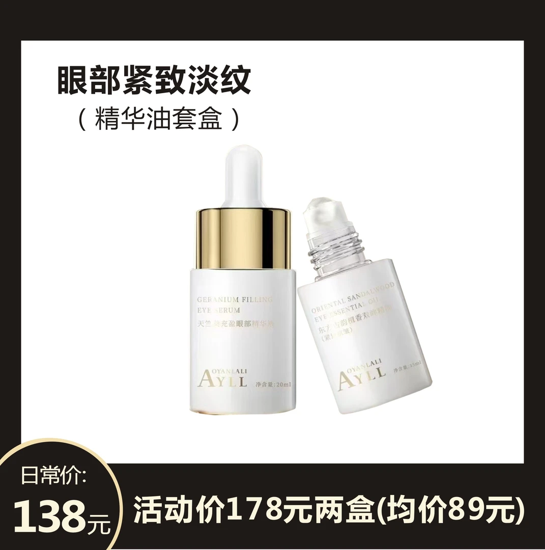 【嘉美甄选】东方古韵檀香双眸精油套盒（紧致抗皱）密集滋润抚平细纹