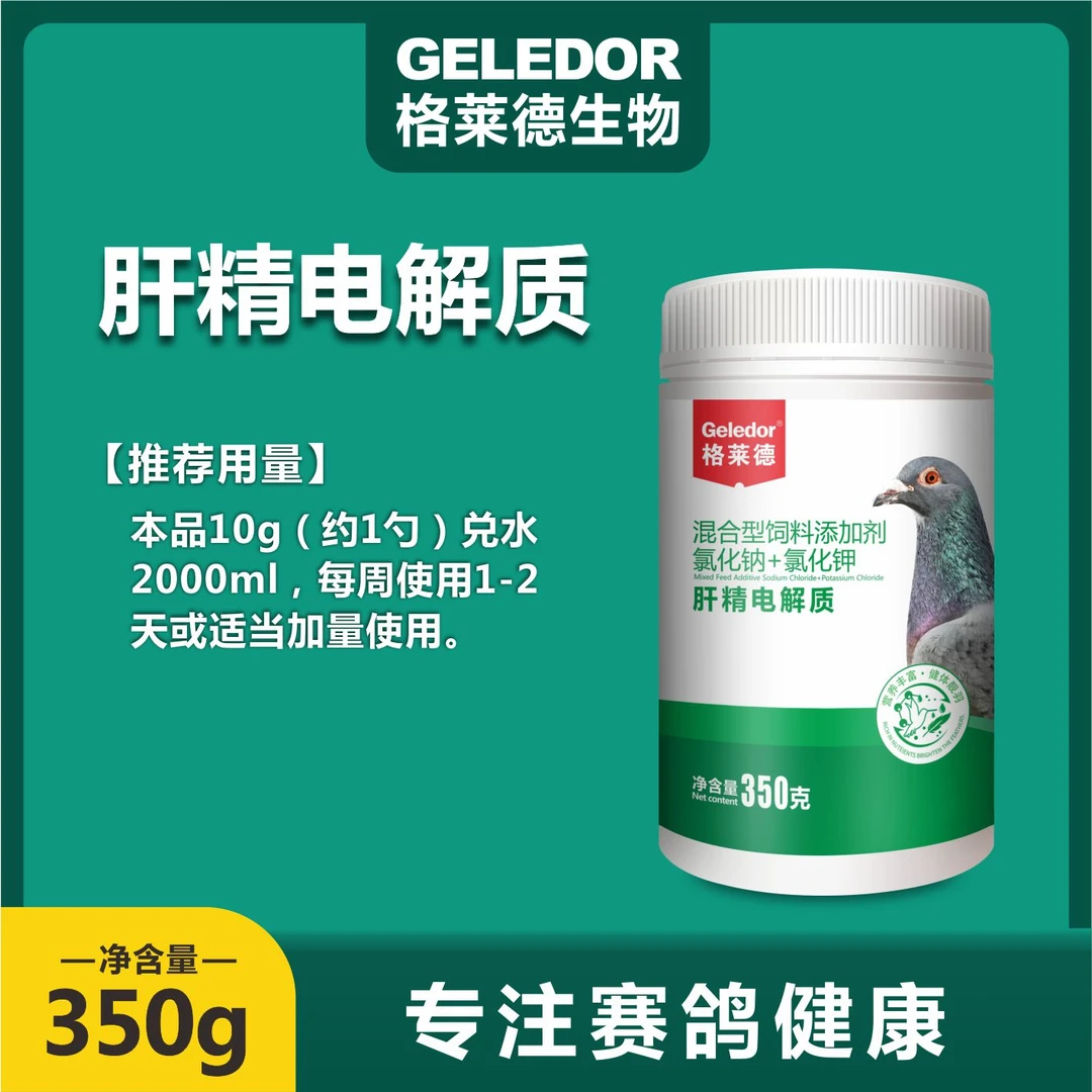 格莱德肝精宠物电解质350克一桶双用赛鸽信鸽鸽子用品