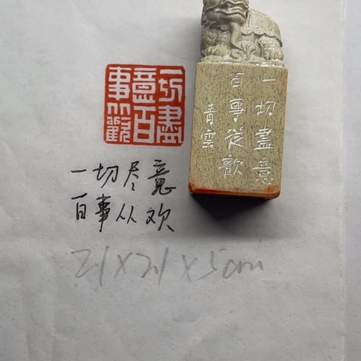 印石青田石一切尽意百事从欢