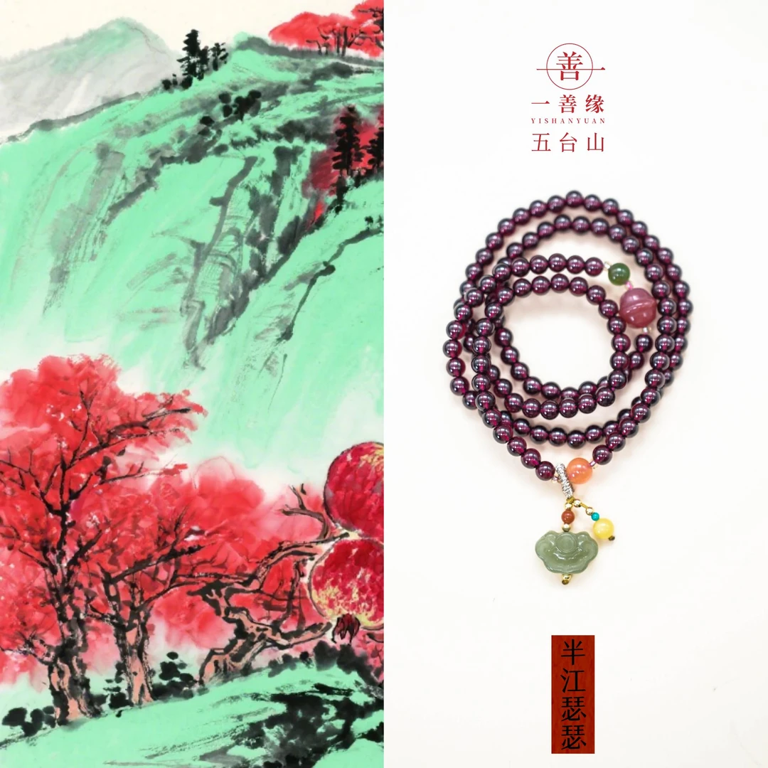 《半江瑟瑟》 五台天然石榴石手串五色点缀手串