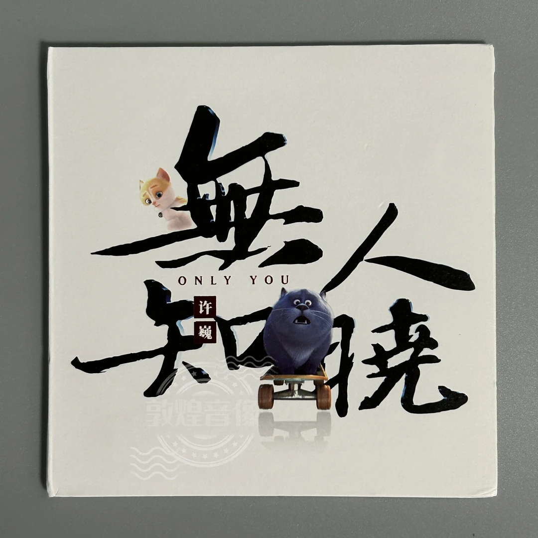 许巍-无人知晓 车载碟 2018新专辑 猫与桃花源 电影原声正版 CD