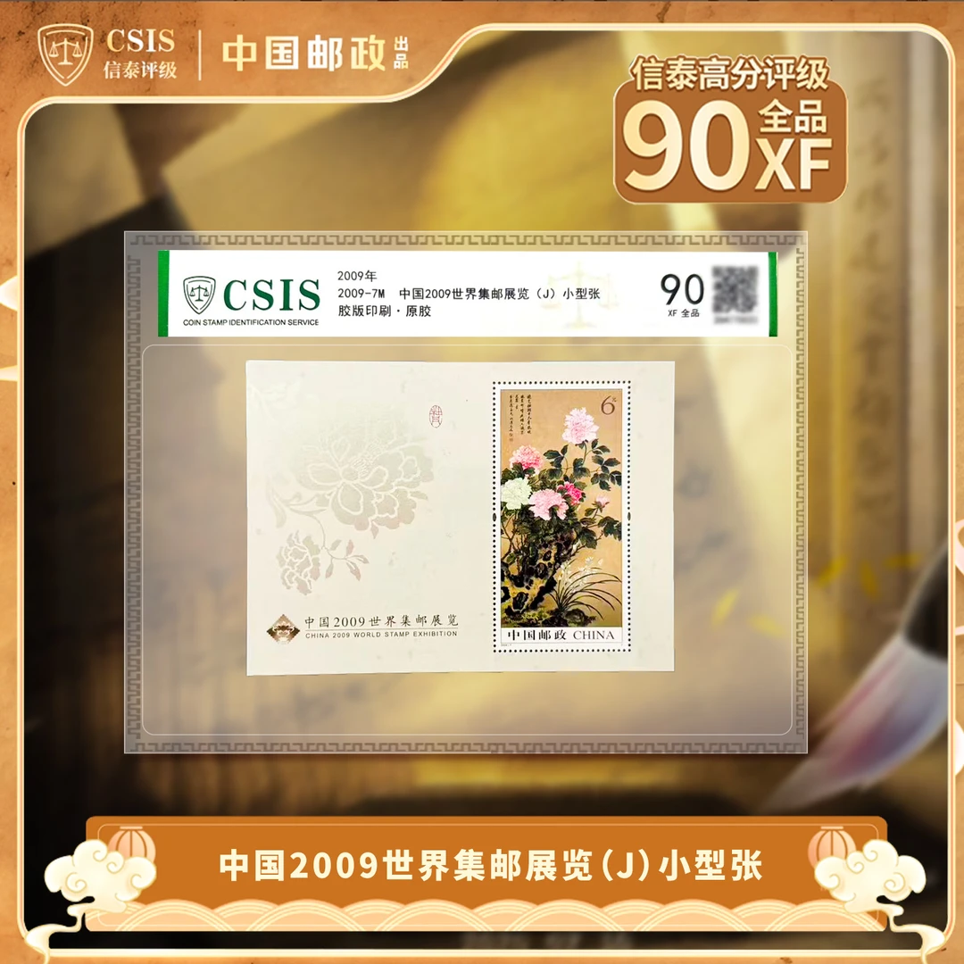 2009-7M 中国2009世界集邮展览 小型张 片材封装版
