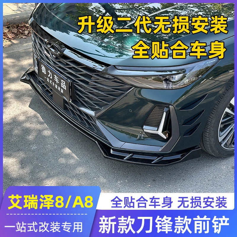 适用于奇瑞艾瑞泽8前铲 改装饰前唇侧裙大包围防磕碰专用外观配件