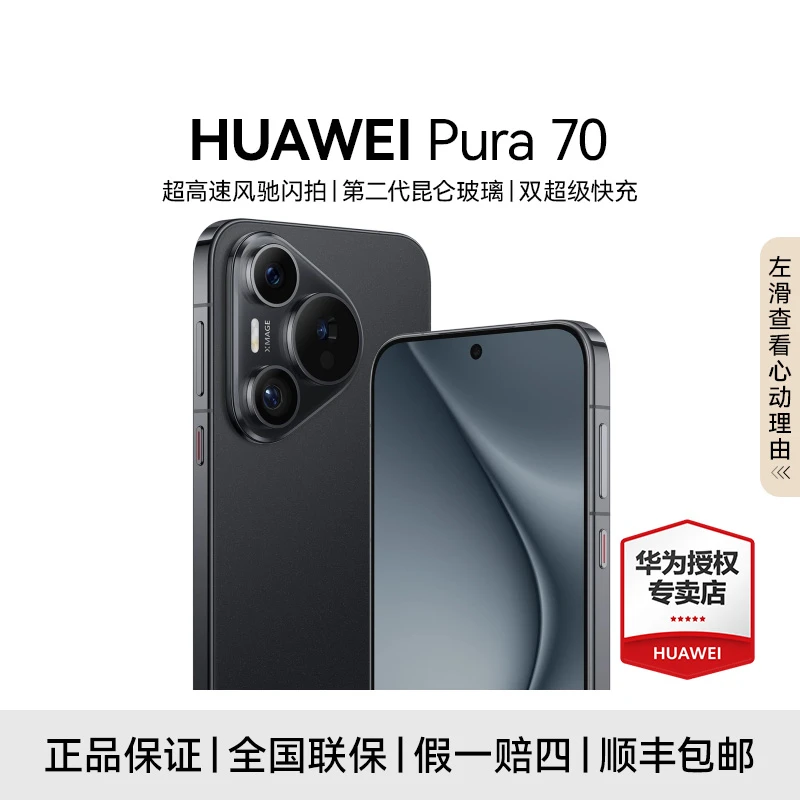 【超值大促】HUAWEI Pura 70 超级快充 长续航 超清拍照 直面屏手机