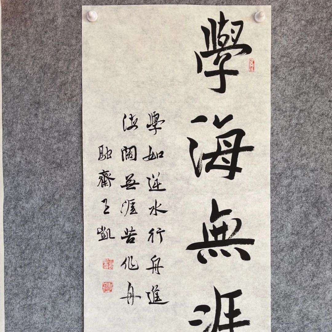 书法书法作品王凯