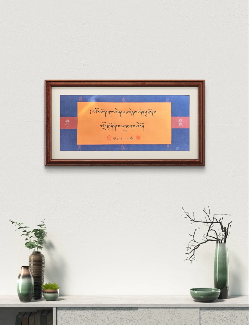 卷轴式藏文书法吉祥之家等祝词可定制无框客厅藏文书法挂墙