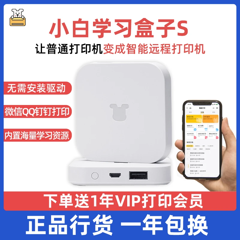 小白学习智慧盒子S小白学习棒远程打印送学习资料配网2S文档工具